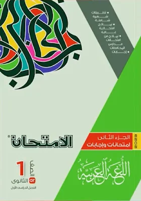 كتاب الامتحان في اللغة العربية للصف الأول الثانوي الترم الأول 2023