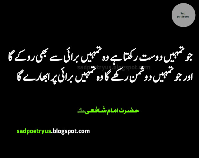 Top-30-best-imam-shafi-quotes-in-urdu-famous-imam-shafi-quotes-in-urdu