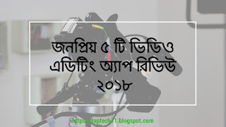 এডিটিং অ্যাপ রিভিউ