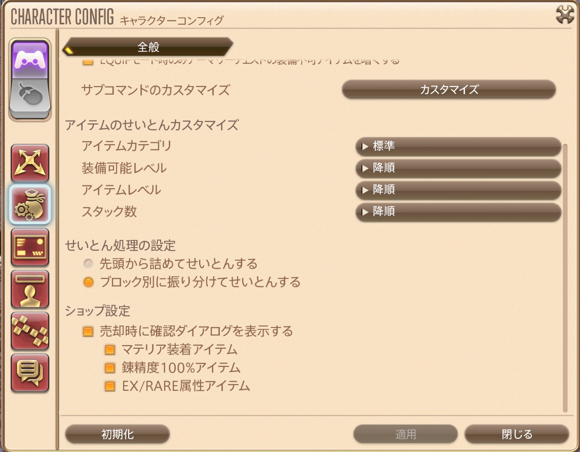 アイテム設定 キャラクターコンフィグとおすすめ設定 Ff14 うぃむんののんびりギャザクラ日誌 Ff14