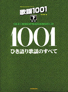 プロフェッショナルユース 歌謡1001(下)ひき語り歌謡のすべて 第11版 (プロフェショナル・ユース)