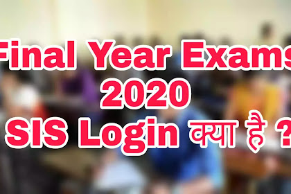  Final Year Exams 2020 : SIS Login क्या है ? Exams की कैसी व्यवस्था होगी । आइये जानते हैं ?