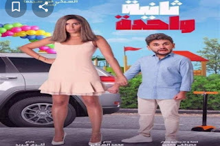 فيلم ثانية واحدة بطولة دينا الشربيني و مصطفي خاطر