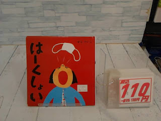 中古絵品　はーくしょい　１１０円