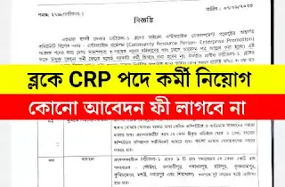 West Bengal Community Resource Person Recruitment 2023