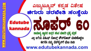 [PDF] Chiguru Super-60 Test 7 GK Model Question Paper With Answers PDF Download Now