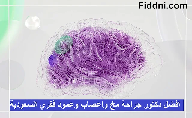 افضل دكتور جراحة مخ واعصاب وعمود فقري السعودية