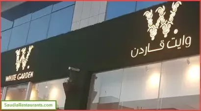 وايت قاردن كافيه