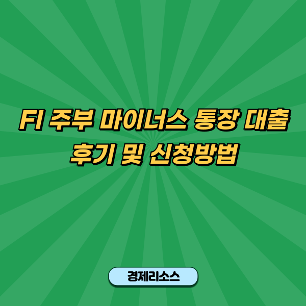 FI 주부 마이너스 통장 대출 후기 및 신청방법
