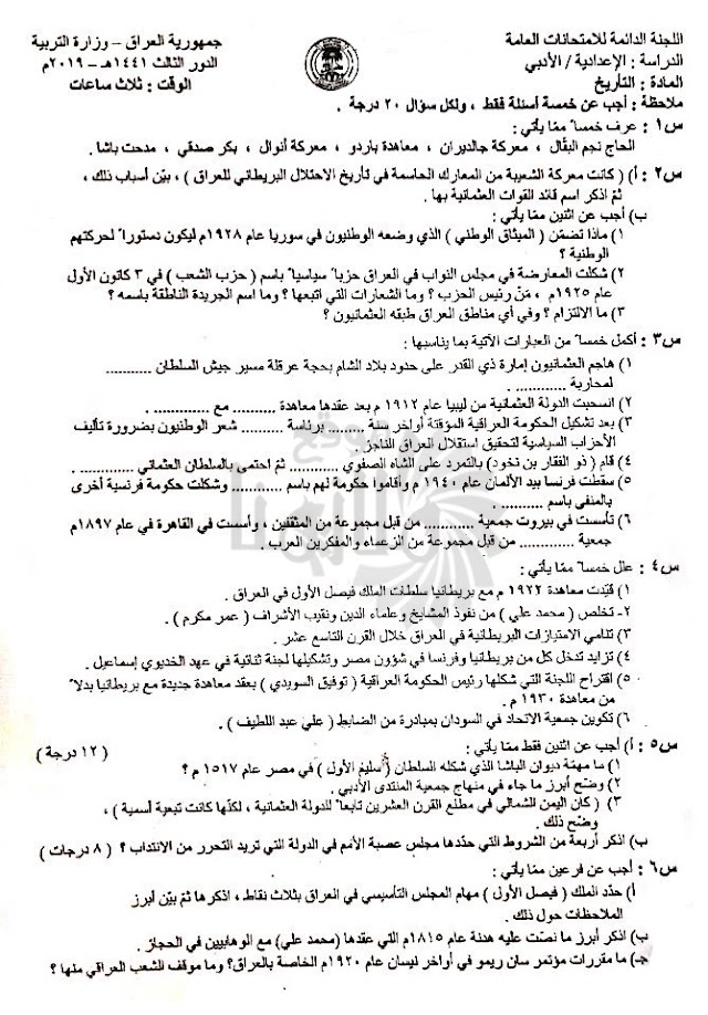اسئلة التاريخ للسادس الادبي 2019 الدور الثالث