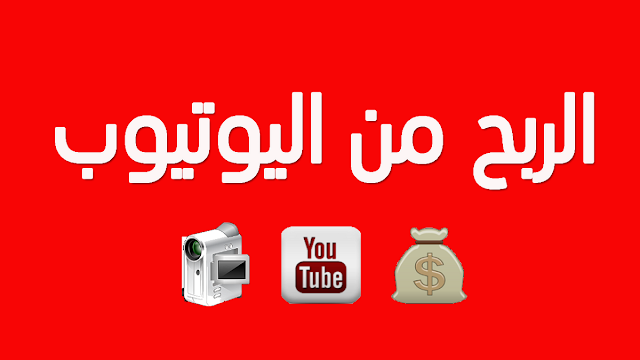 أسرار الربح من يوتيوب في المحتوى العربي