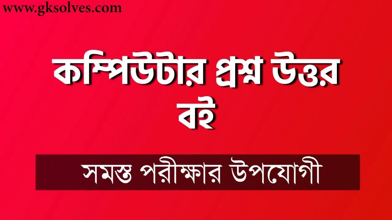 500+ Best Computer GK Questions and Answers In Bengali: কম্পিউটার প্রশ্ন উত্তর বই