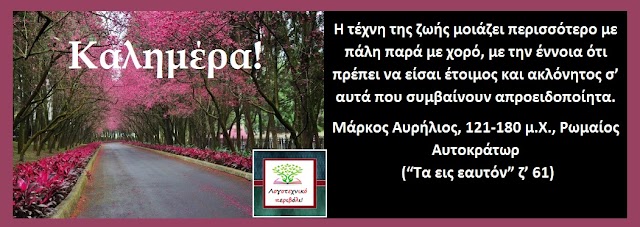 ΚΑΛΗΜΕΡΑ, σήμερα 19  ΑΠΡΙΛΙΟΥ, στο Λογοτεχνικό περιβόλι!