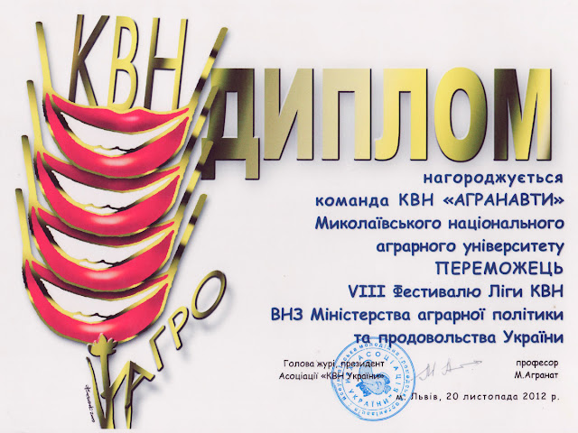 Команда КВН Агранавти МНАУ - переможець VIII Фестивалю Ліги КВН ВНЗ Міністерства аграрної політики та продовольства України.