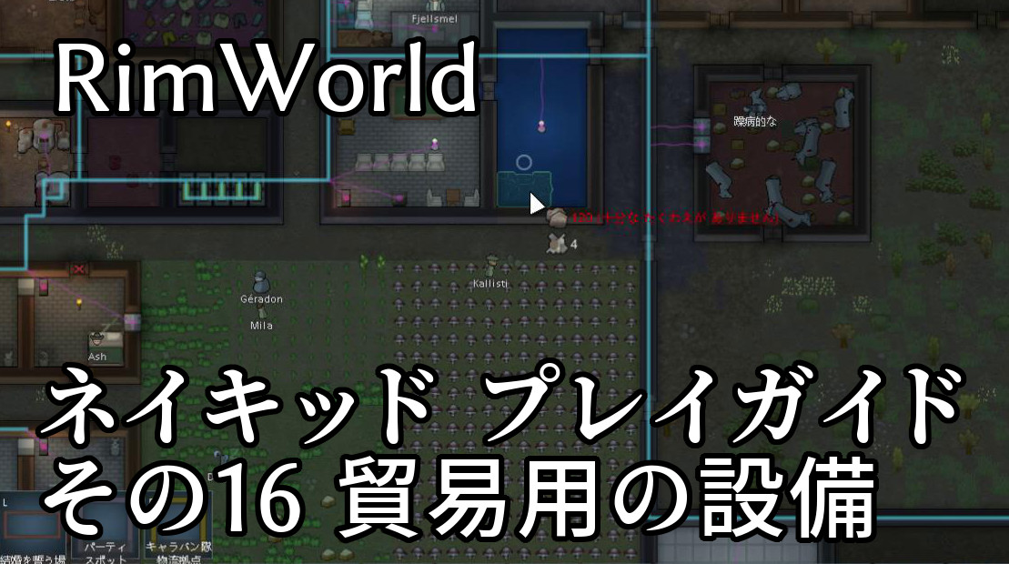 Rimworld 攻略 ネイキッドでのプレイガイド その16 貿易用の設備 Steamゲームで遊ぼう