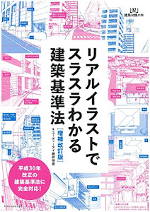 リアルイラストでスラスラわかる建築基準法[増補改訂版] (建築知識の本)