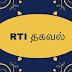 தகவல் அறியும் உரிமைச் சட்டத்தின் கீழ் எந்தெந்த காரணத்தினால் நிராகரிக்கலாம் என்பதற்கான விளக்கம்