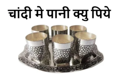 Benefits of drinking water in a silver vessel according to Indian Vedic astrology