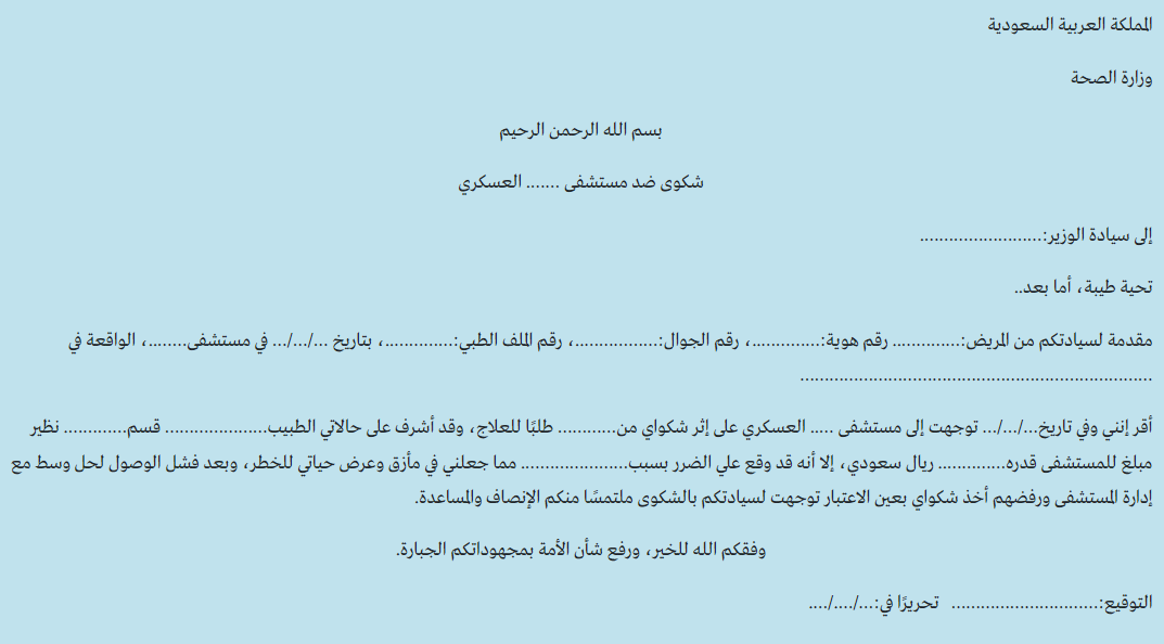 طريقة صياغة شكوى ضد مستشفى ضمن القطاع العسكري