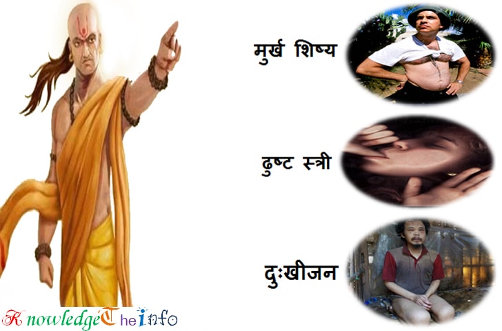 chanakya great philosopher of india since ancient time points To teach foolish student or man, to maintain and care the dull woman and to make friends or do behavior with sad man suffers in their life - knowledgetheinfo (KTI)