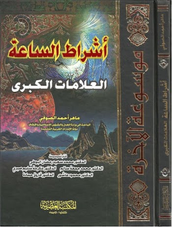 أشراط الساعة العلامات الكبرى pdf