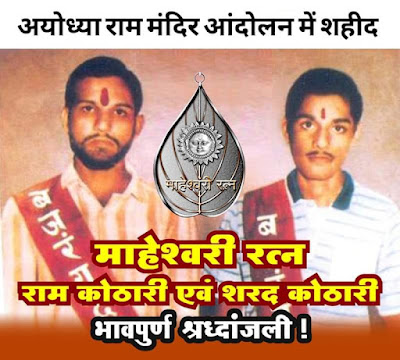 maheshwari-ratna-kothari-brothers-ram-kothari-and-sharad-kothari-sacrificed-their-lives-on-2-november-1990-in-the-ayodhya-ram-mandir-andolan-to-build-ram-temple-there