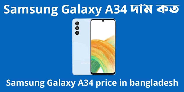Samsung Galaxy A34 দাম কত। Samsung Galaxy A34 price in bangladesh