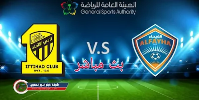 كورة ستار HD يوتيوب .. لايف الان مشاهدة مباراة ألفيحاء و الإتحاد بث مباشر اليوم 11-08-2021 في الدورى السعودى بجودة عالية بدون تقطيع