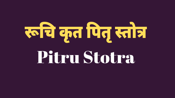 रूचि कृत पितृ स्तोत्र | Pitru Stotra |