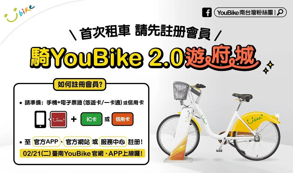 台南YouBike 2.0系統2/23正式啟用｜77站點×全新車款｜前30分鐘免費騎乘