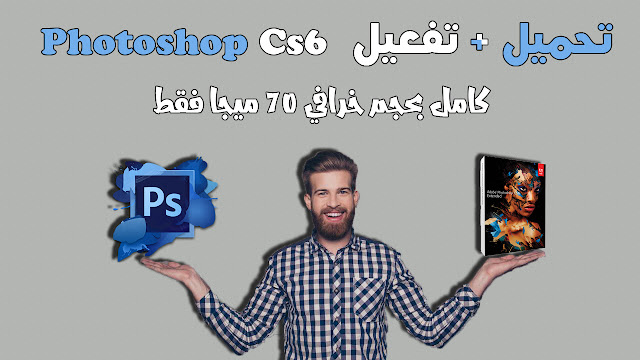 تحميل برنامج photoshop Cs6