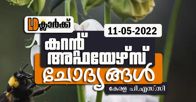 LD Clerk | Daily Current Affairs | Malayalam | 11 May 2022