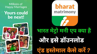 Bharat Matrimony App Kya Hai