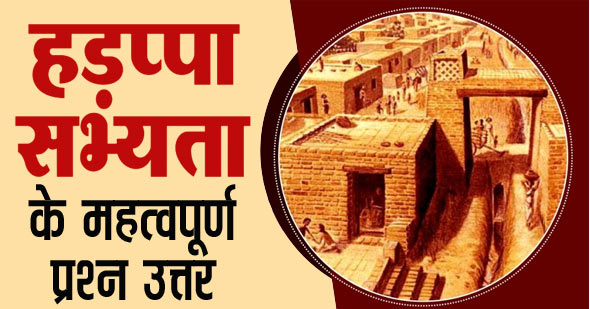हड़प्पा सभ्यता से संबंधित महत्वपूर्ण वस्तुनिष्ठ प्रश्न | Top Harappan Civilization Question in Hindi