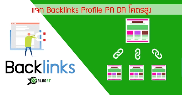 แจก Backlinks Profile PA DA โคตรสูง blog9t