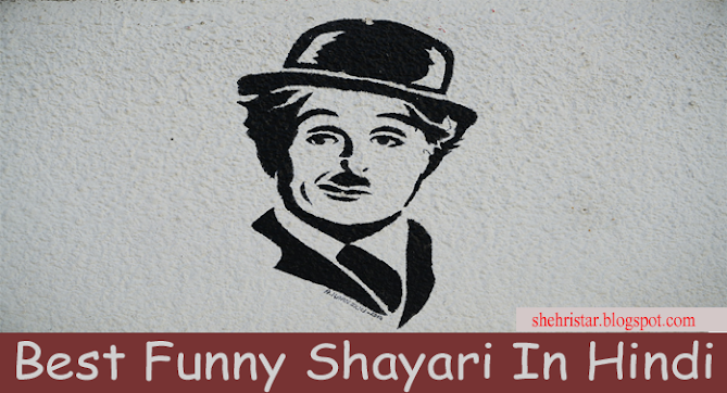 Best Funny Shayari In Hindi - हँसी की शायरी चुटकुले हिंदी में