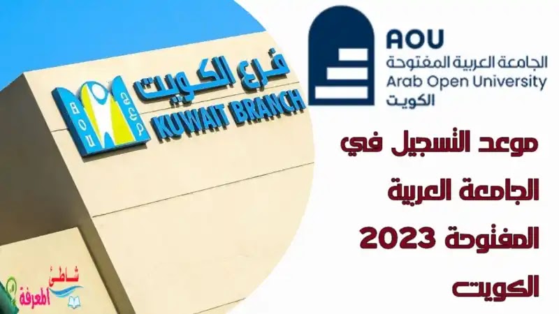 موعد التسجيل في الجامعة العربية المفتوحة 2023 الكويت