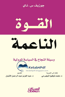 تحميل كتاب القوة الناعمة pdf