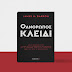 ΔΕΛΤΙΟ ΤΥΠΟΥ: Ο ΑΝΘΡΩΠΟΣ ΚΛΕΙΔΙ - JAMES BARON - ΕΚΔΟΣΕΙΣ ΚΑΚΤΟΣ