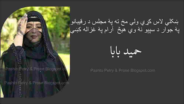 Hameed Baba Pashto Poetry