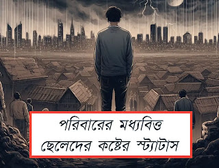ইমোশনাল স্ট্যাটাস মধ্যবিত্ত ছেলেদের কষ্টের স্ট্যাটাস 2025