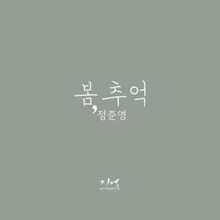 정준영 Jung Joon Young - Spring Memories (Memory OST Part 3)