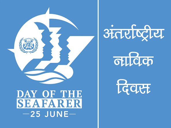 अंतर्राष्ट्रीय नाविक दिवस 2022 : इतिहास उद्देश्य महत्व | International Sailor Day in Hindi