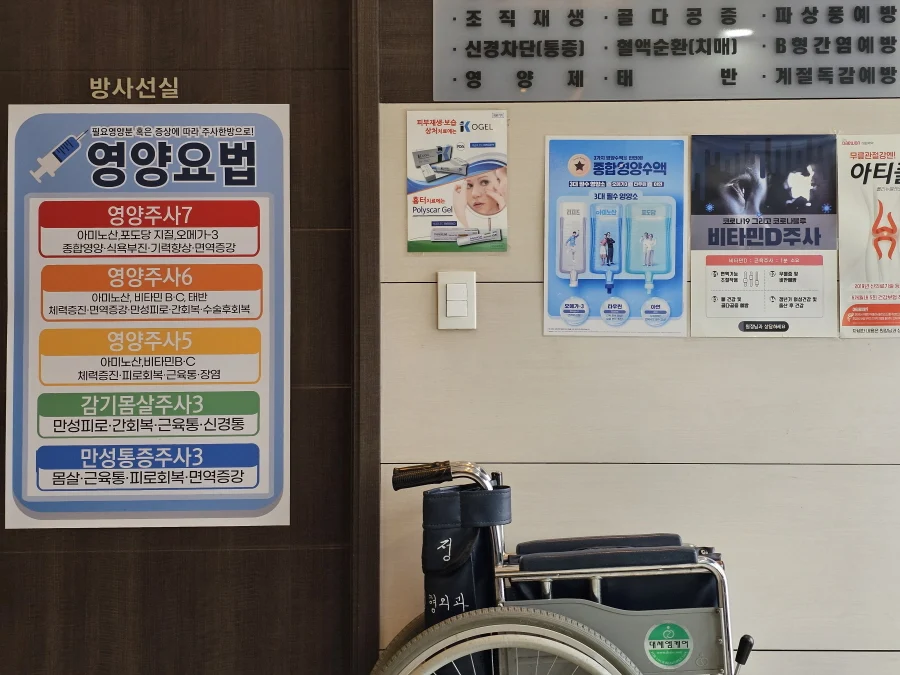정형외과 영양주사 안내문