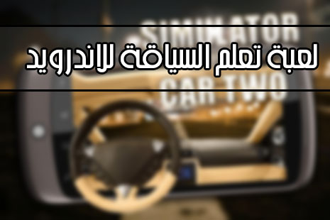 تشغيل لعبة تعلم السياقة  Driving School 2016 الجديدة ! على أجهزة الاندرويد مجانا