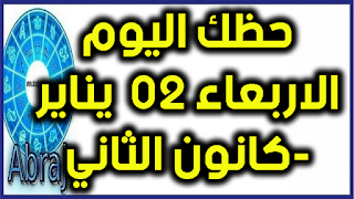 حظك اليوم الاربعاء 02 يناير-كانون الثاني 2019