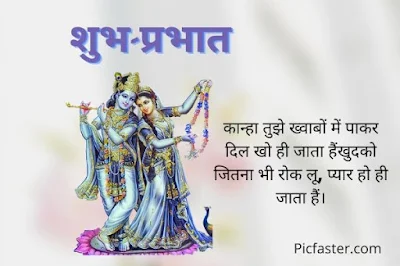 New Beautiful Radha Krishna Good Morning Images In Hindi [2020]