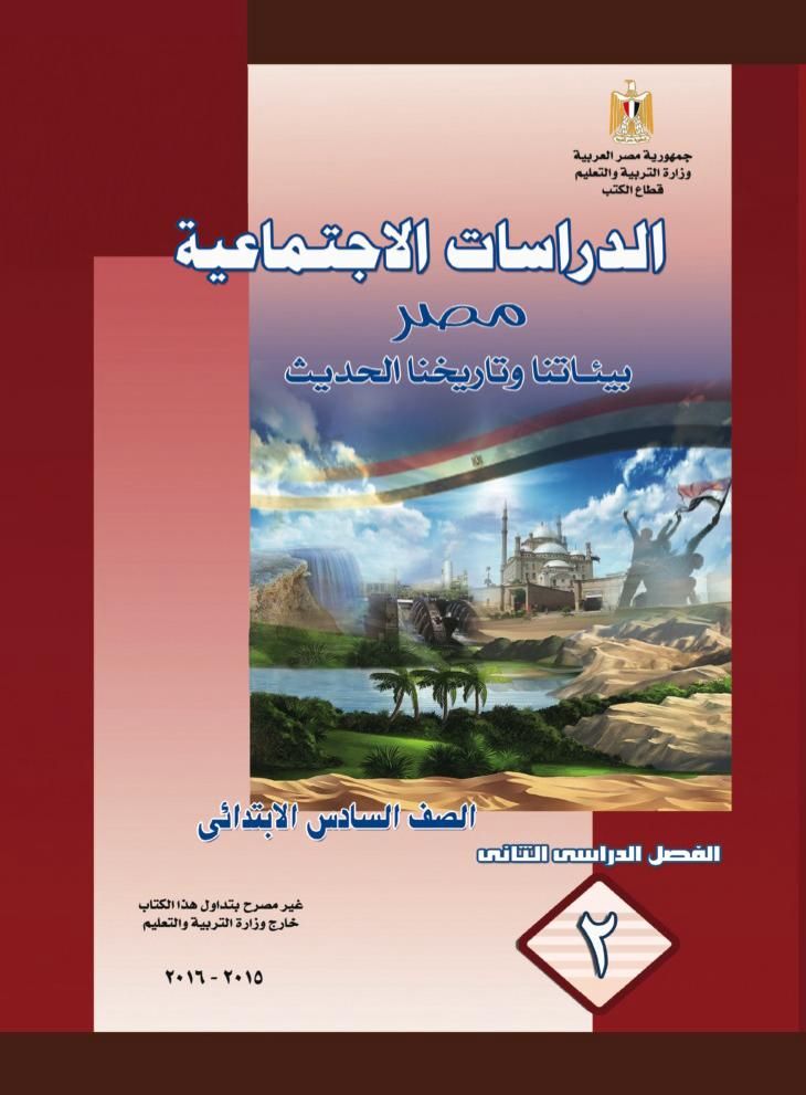 كتاب الدراسات الإجتماعية للصف السادس الإبتدائي الترم الأول و الثاني 2024