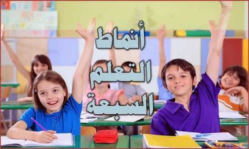 التعلّم | أنماط التعلّم السبعة