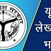 Lekhpal Bharti 2021: लेखपाल भर्ती के लिए यह सर्टिफिकेट जरूरी, नहीं है तो कर दें अप्लाई